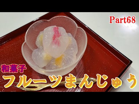 【和菓子】フルーツまんじゅう　～レシピ６９～