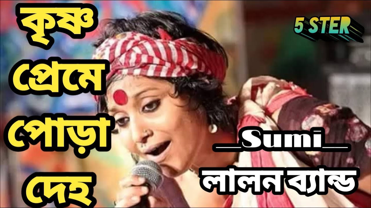 Krishna Preme Pora Deho   Sumi   Lalon Band Song  