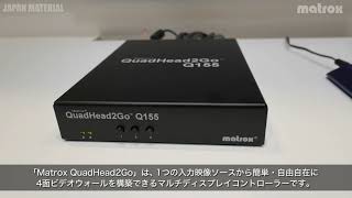 【Inter BEE 2021】ビデオウォールソリューション『Matrox QuadHead2Go』