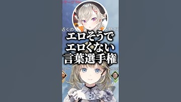 エ〇そうでエ〇くない言葉選手権で爆笑する英リサと小森めととトナカイト【ぶいすぽっ！切り抜き】 #英リサ #ぶいすぽ #shorts