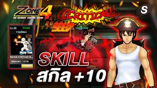 Zone4 EXTREME | Skill ทดสอบความแรงของสกิล +10 [SRAPCER]