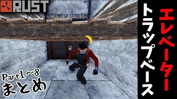 エレベーターで押し潰す最強のトラップベースを公式鯖で過去にやってたのをまとめました！！【RUST トラップベースまとめ】