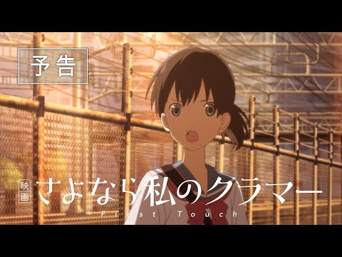 『映画 さよなら私のクラマー ファーストタッチ』第1弾予告