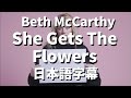 【今はその子があなたから愛をもらっているのね】She Gets The Flwoers / Beth McCarthy【洋楽 和訳】