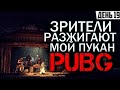 PUBG BATTLEGROUNDS ᐅ  Зрители Поджигают Пукан - День 19 | Стрим Пубг На Русском