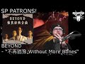 SP PATRONS 陳逸達Chen Yida | BEYOND - 不再猶豫 Without More Bones #songreview