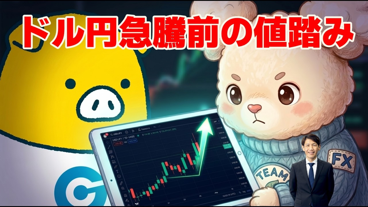 FX実践解説、ドル円159円台「急騰前の値踏み観測」（2026年5月28日 