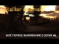 Моё первое выживание | Stalker Anomaly | серия #1