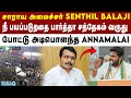 சாராய அமைச்சர் பதட்டப்படுவது தான் சந்தேகம் - BJP Annamalai | TVK Vijay Karur Issue | DMK | BJP