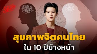 สุขภาพจิตคนไทยใน 10 ปีข้างหน้า จะเป็นอย่างไร? | The Secret Sauce EP.695