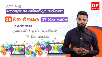 6 වන ඒකකය | 7 වන පාඩම -  IP Address උ. පෙළ. 2018 ප්‍රශ්න සාකච්ඡාව  - 6 වන කොටස - AL ICT