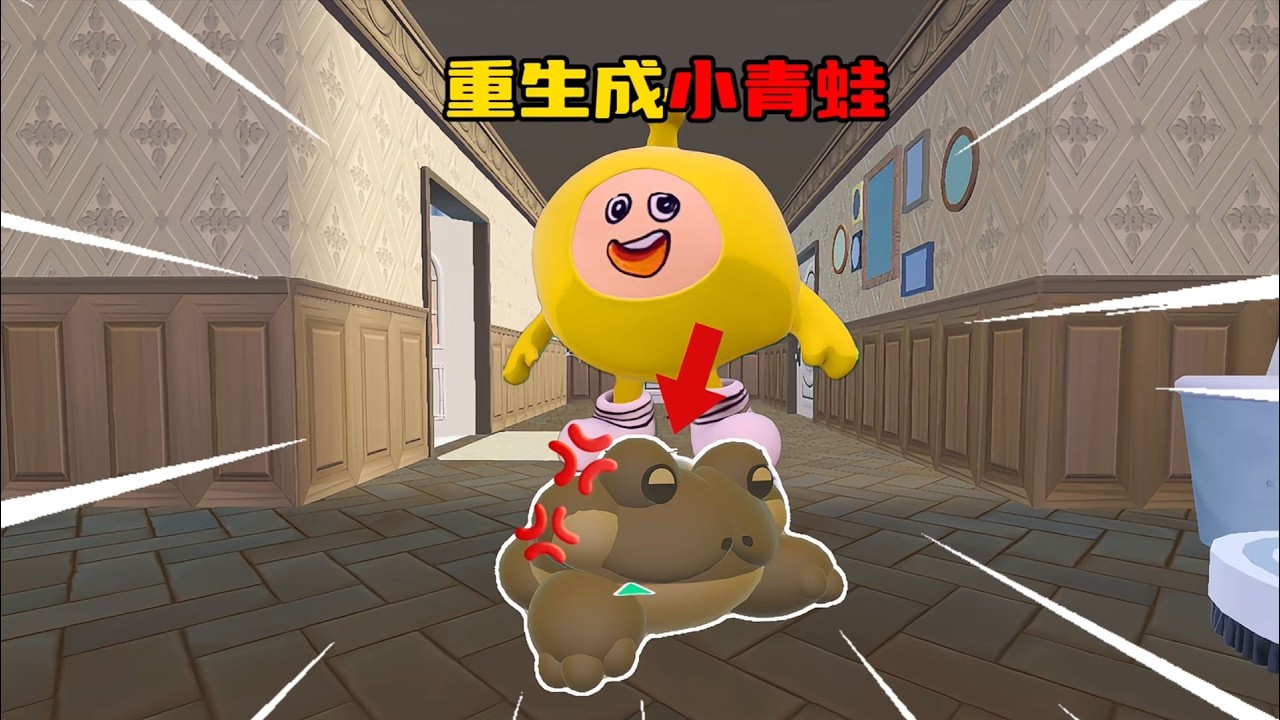 蛋仔派对：重生成小青蛙，在绝望的蛋小黄家捣乱！