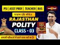 Rajasthan Polity Class 03 | आगामी परीक्षाओं के लिए महत्वपूर्ण प्रश्न | PSI, Asst Prof, Teacher, RAS