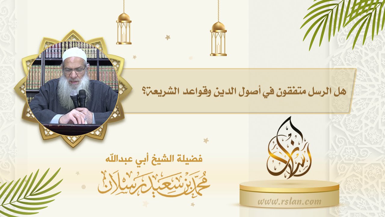 هل الرسل متفقون في أصول الدين وقواعد الشريعة ؟
