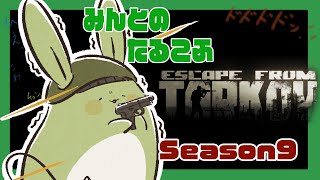 【タルコフ】みんとのタルコフ Season9 その3～たれ耳うさちゃんのSETUP！～【Vtuber】
