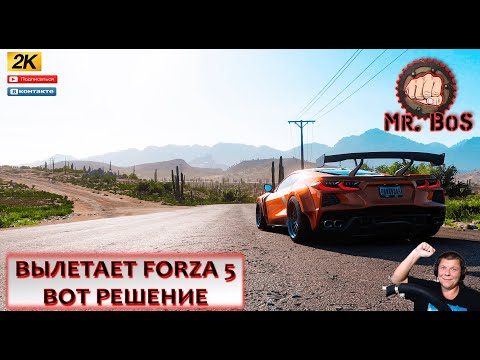 ВЫЛЕТАЕТ FORZA HORIZON 5? ЕСТЬ РЕШЕНИЕ !