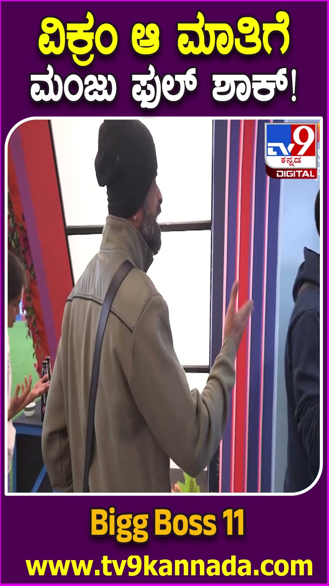 Bigg Boss Kannada 11: ಏಕವಚನದಲ್ಲೇ ಮಂಜು ವಿರುದ್ಧ ವಿಕ್ರಮ್ ಆಕ್ರೋಶ.. BIG ವಾರ್​ಗೆ ಮನೆಮಂದಿ ಥಂಡಾ| #TV9D