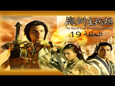 السيف والرقعة الحاسمة الحلقة 19