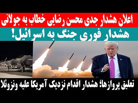 اقدام قریب الوقوع آمریکا علیه ونزوئلا با تعلیق پروازهای خطوط هوایی و هشدار محسن رضایی به جولانی