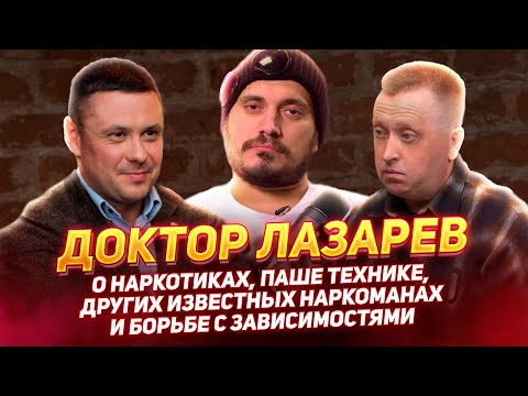 ДОКТОР ЛАЗАРЕВ - О наркотиках, Паше Технике и борьбе с зависимостями @doctorlazarev #пашатехник #гуф