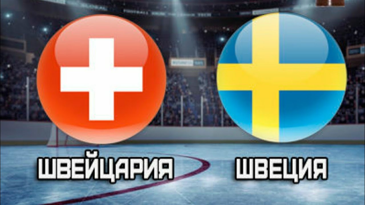 Швейцария и швеция Швейцария и швеция