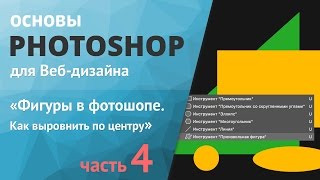 Уроки фотошопа для начинающих. Фигуры часть 4 «Как выровнить по центру» Уроки фотошопа для начинающих. Фигуры часть 4 «Как выровнить по центру»