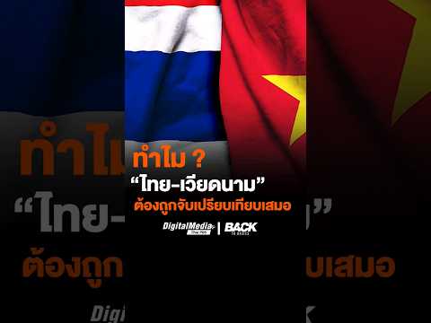 ทำไม ? #ไทย #เวียดนาม ต้องถูกจับเปรียบเทียบเสมอ #ThaiPBS #BacktoBasic #เวียดนามแซงไทย #ไทยเวียดนาม