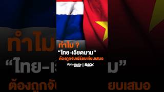 ทำไม ? #ไทย #เวียดนาม ต้องถูกจับเปรียบเทียบเสมอ #ThaiPBS #BacktoBasic #เวียดนามแซงไทย #ไทยเวียดนาม