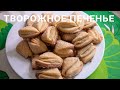 Творожное печенье "Гусиные лапки". Готовить просто, есть вкусно!