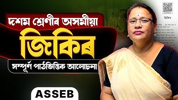 Class 10 Assamese | Chapter Explanation - জিকিৰ (Jikir) | HSLC 2026 | ASSEB | Let