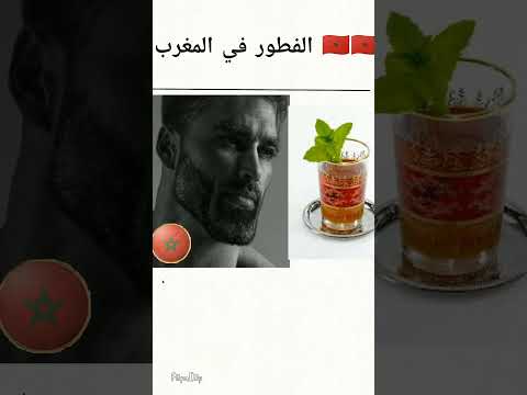 الفطور في اوروبا  الفطور في المغرب