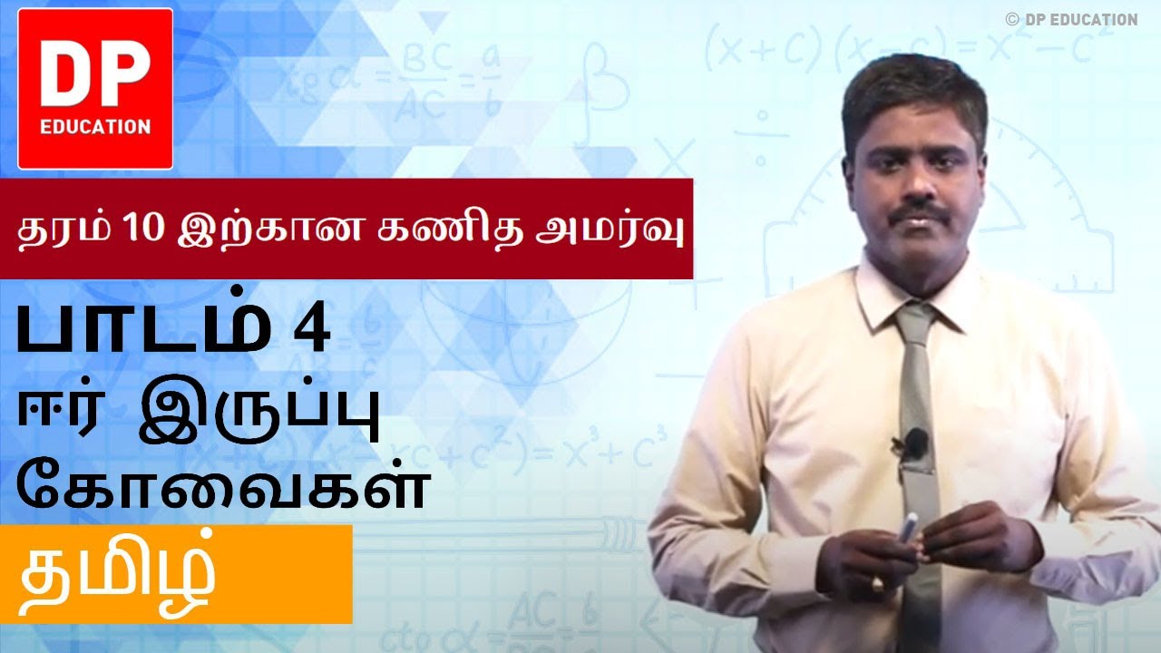 பாடம் 4 - ஈர் இருப்பு கோவைகள் | தரம் 10 இற்கான கணித அமர்வு #DPEducation #Grade11Maths  #Binomial
