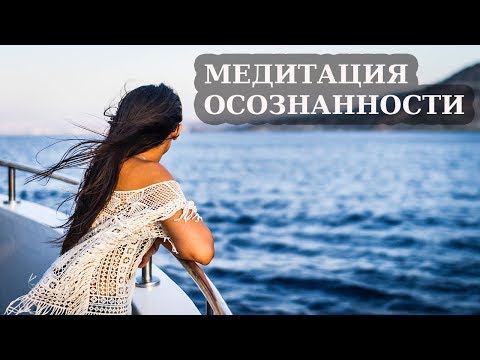 МЕДИТАЦИЯ ОСОЗНАННОСТИ — практическое руководство для новичков