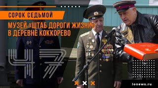 Музей «Штаб Дороги жизни» в деревне Коккорево