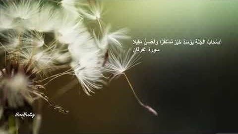 سورة الفرقان كامله - صوت جميل