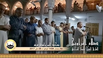 صلاة التراويح للقارئ الشيخ عادل التيجاني مسجد النور ــ وادي قريش ــ 2 رمضان 1438 (ج 2)