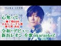 心奪って 新浜レオン  cover by karaokeZ