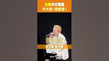 Thumbnail of #太陽 中文開唱 #方大同 〈 #愛愛愛 〉 #Shorts