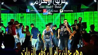 مهرجان زلزال كفر الزيات فريق الاحلام | زيزو النوبى - حمو الشبح - اشرف بنوا | الدخلاويه 2015