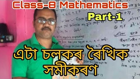 SEBA/CLASS-8//এটা চলকৰ এক ঘাতৰ সমীকৰণ/2020