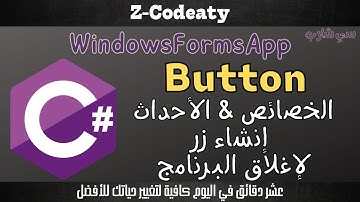 004 خصائص وأحداث ال C-Sharp Windows Forms| Button