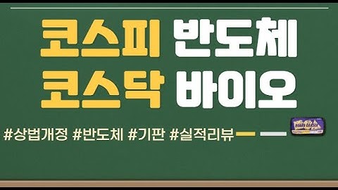 코스피 반도체 코스닥 바이오_주도섹터 매매전략 #반도체 #기판