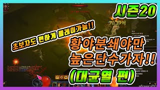 디아블로3 시즌20 야만용사(황야분쇄야만용사) 대균열 높은단수가 가고 싶다구요??? 가능합니다!! 초보자분들…