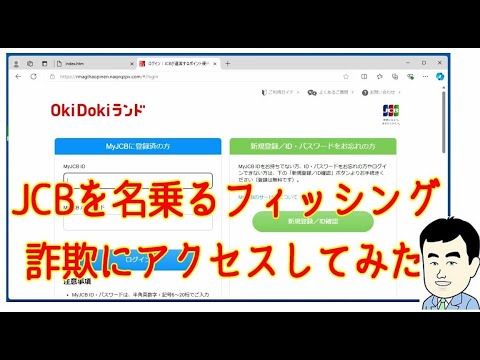 フィッシング詐欺】JCBを名乗るメールを開いてリンクにアクセス