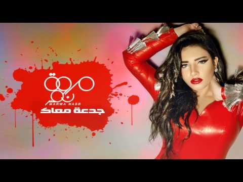   3  مروة نصر جدعة معاك