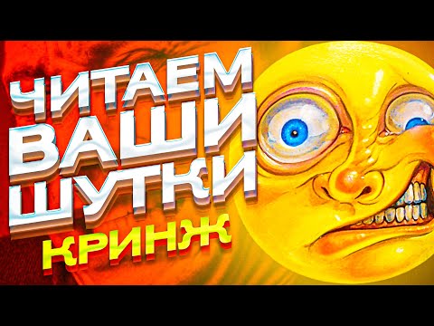 видео: ЧИТАЕМ ВАШИ ШУТКИ #5 (4 СЕЗОН)