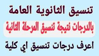 عاجل بالدرجات نتيجة تنسيق المرحلة الثانية لكل الكليات ثانوية عامة 2019