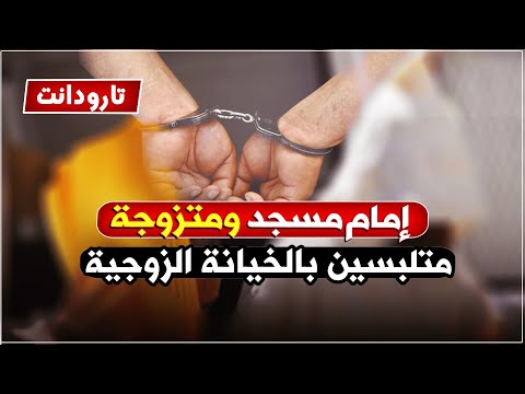 تارودانت إيداع إمام مسجد وخليلته المتزوجة السجن بتهمة الخيانة الزوجية