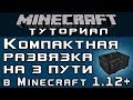 Компактная развязка на 3 пути в 1.12+ [Уроки по Minecraft]