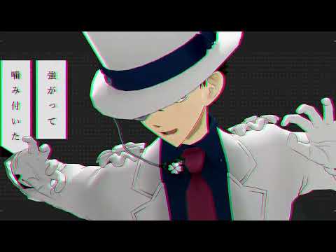 ＃MMDコナン＃MMDまじ快　黒羽快斗 怪盗キッドで乙女解剖 帝国少女 エゴロック